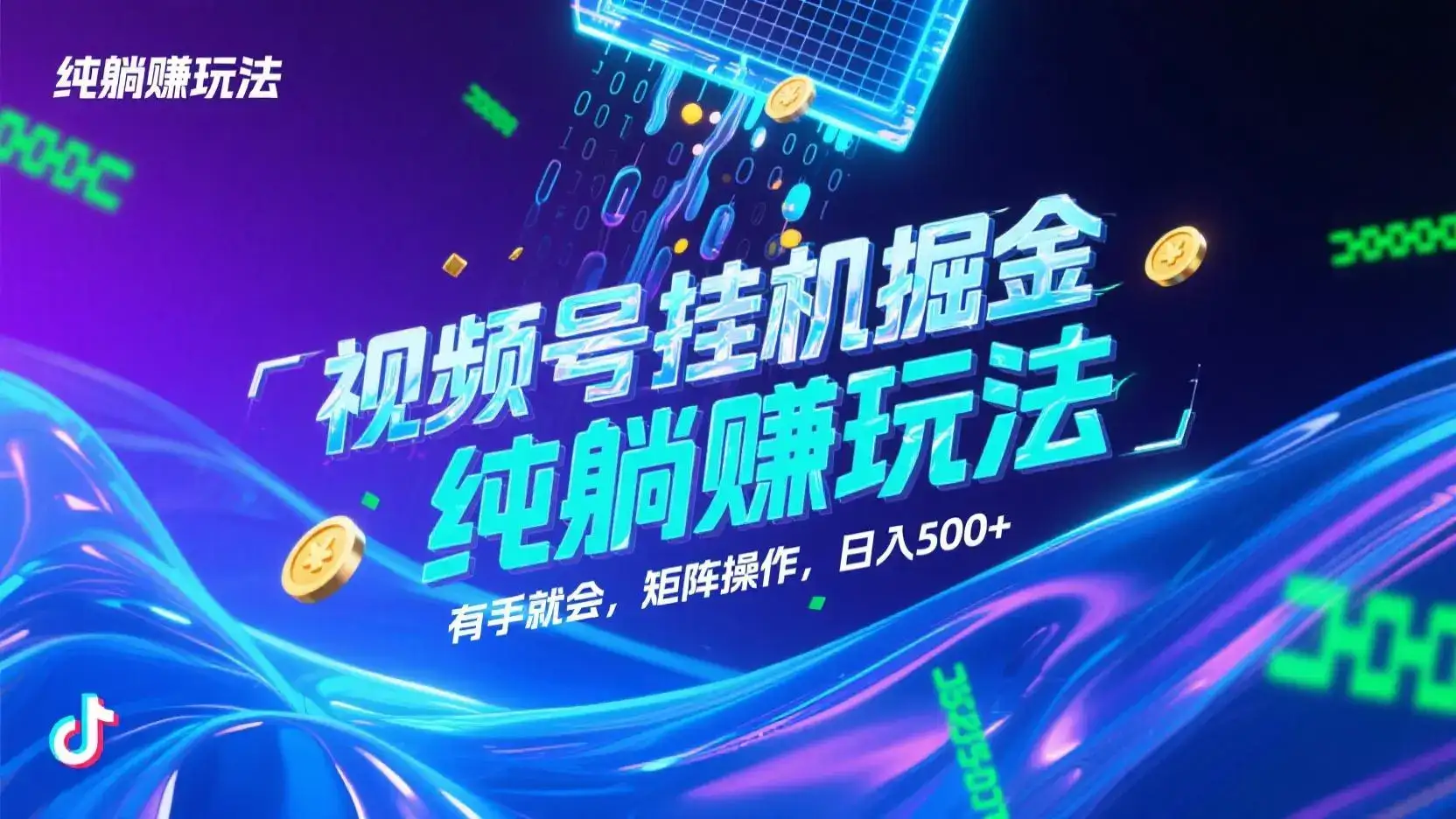 视频号挂机掘金，纯躺赚玩法，有手就会，矩阵操作，日入500+-优优云创