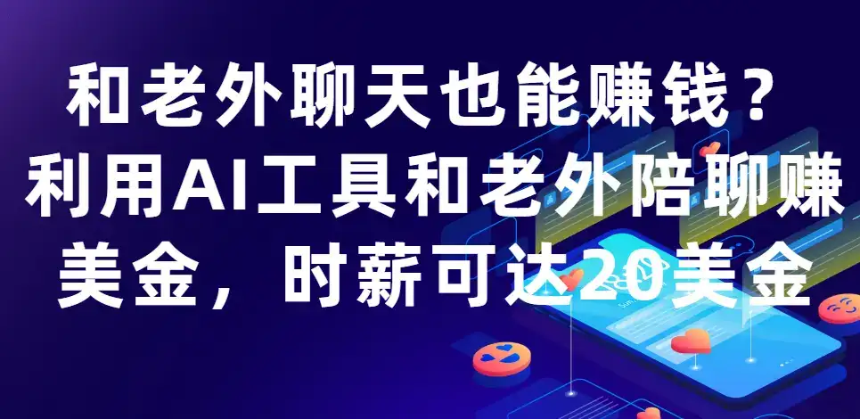 和老外聊天也能赚钱?利用AI工具和老外陪聊赚美金，时薪可达20美金-优优云创