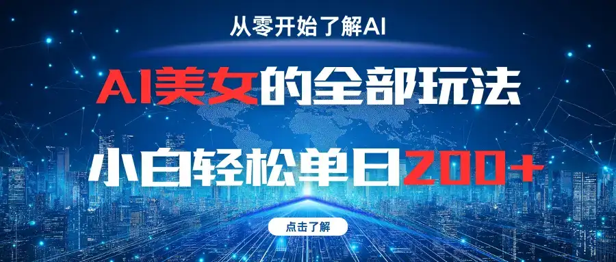 AI美女的全部玩法小白轻松单日200+-优优云创