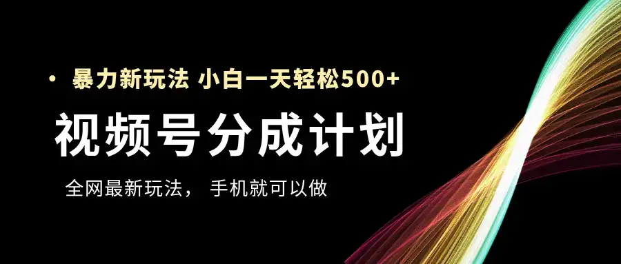 视频号分成计划，全网最暴力玩法，新手一天也能轻松500+ ，用手机就可以做-优优云创