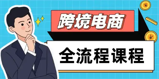 跨境电商全流程课程，社媒运营独立站搭建，掌握选品流量，实现高效出海-优优云创