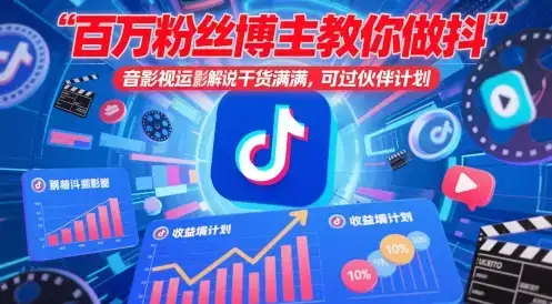 百万粉丝博主教你做抖音影视搬运影视解说，干货满满 ，可过伙伴计划-副业吧