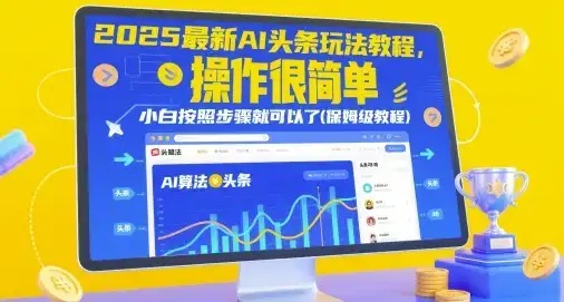 2025最新AI头条玩法教程，操作很简单，小白按照步骤就可以了(保姆级教程)-优优云创