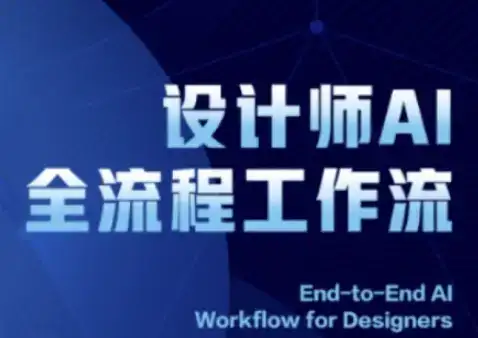 2025设计师AI全流程工作流,系统讲解ComfyUI的AI绘图全流程-优优云创