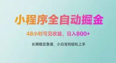 微信小程序全自动掘金，48小时可见收益，日入多张，长期稳定靠谱，小白宝妈轻松上手【揭秘】-副业吧