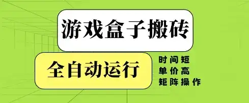 游戏盒子搬砖,全自动运行,无需人工,时间短、单价高、矩阵操作【揭秘】-副业吧