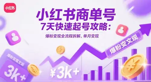 小红书商单号7天快速起号攻略：爆粉变现全流程拆解，单月变现3k+-优优云创