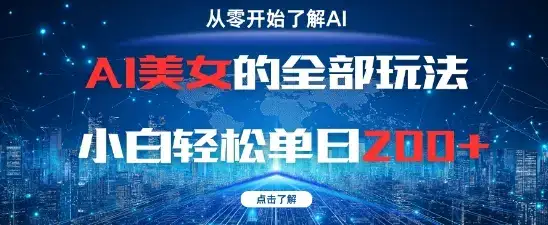 AI美女的全部玩法0基础小白轻松单日2张+-优优云创