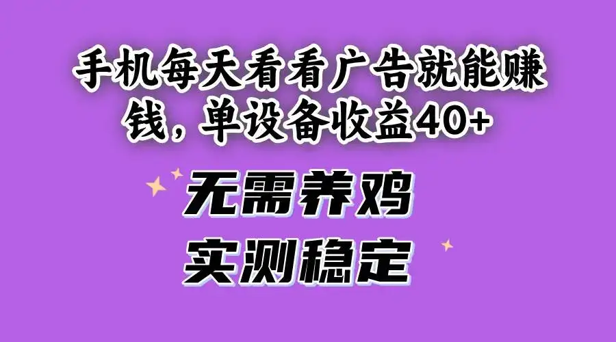 （14767期）手机每天看看广告就能赚钱，单设备收益40+ 无需养鸡，实测稳定-副业吧