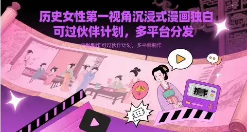 历史女性第一视角沉浸式漫画独白解说视频制作,可过伙伴计划,多平台分发-优优云创
