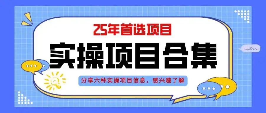 （14767期）2025年实操六大项目实操演练，挂机类型，AI直播类型，轻资产创业类型，…-优优云创