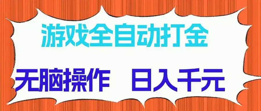 （14775期）游戏全自动打金项目，无脑操作，日入千元，长期稳定收益-优优云创