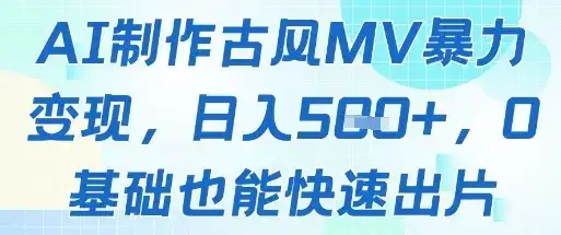 AI制作古风MV暴力变现，日入几张，0基础也能快速出片-副业吧