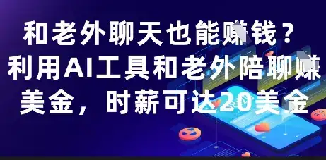和老外聊天也能挣钱？利用AI工具和老外陪聊挣美金，时薪可达20刀-副业吧