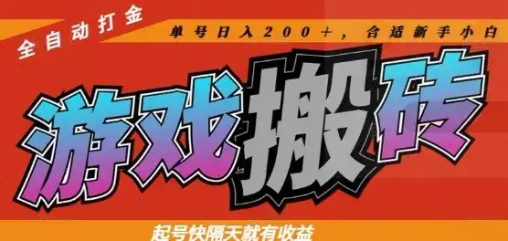 热门全自动打金游戏搬砖，起号快隔天就有收益，单号日入200+，合适新手小白【揭秘】-副业吧