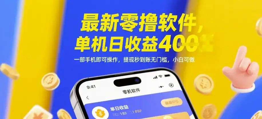 最新零撸软件，单机日收益4张，一部手机即可操作，提现秒到账无门槛，小白可做【揭秘】-副业吧
