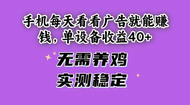 手机每天看看广告就能赚钱，单设备收益40+ 无需养鸡，实测稳定-优优云创