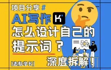 AI写作，怎么设计自己的提示词？(按照演讲稿为例)-副业吧