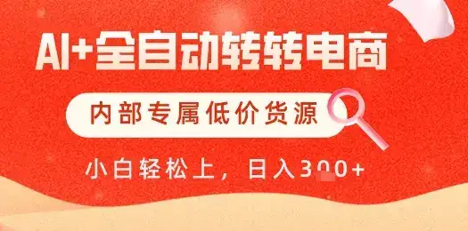 【AI+全自动转转电商】内部专属低价货源,全网首发,单日轻松变现几张【揭秘】-副业吧