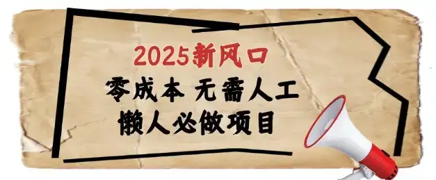 2025新风口，懒人必做项目，浏览器全自动掘金【揭秘】-副业吧