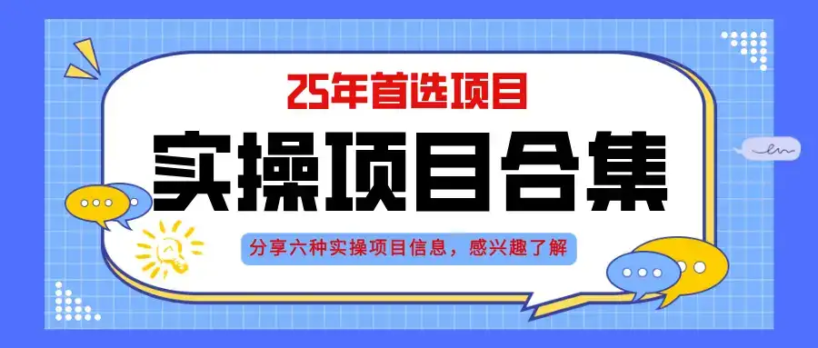 2025年实操六大项目实操演练，挂机类型，AI直播类型，轻资产创业类型，…-优优云创