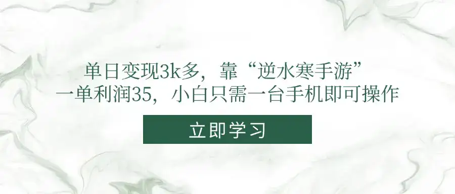 单日变现3k多，靠“逆水寒手游”，一单利润35，小白只需一台手机即可操作-副业吧