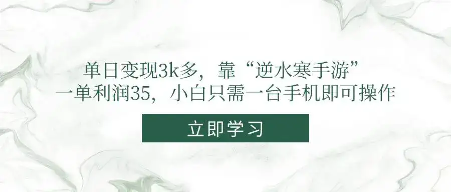 单日变现3k多，靠“逆水寒手游”，一单利润35，小白只需一台手机即可操作-副业吧