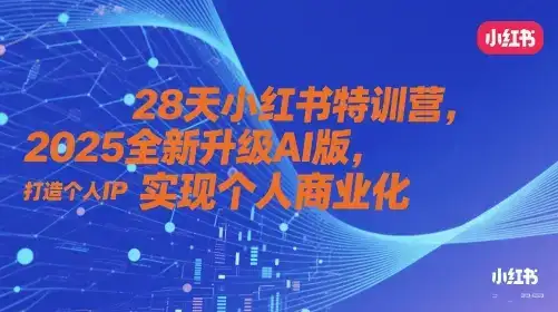 28天小红书特训营，2025全新升级AI版，打造个人IP，实现个人商业化-优优云创