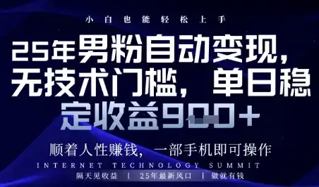 顺着人性挣钱，男粉全自动变现，保底日入9张+【揭秘】-副业吧