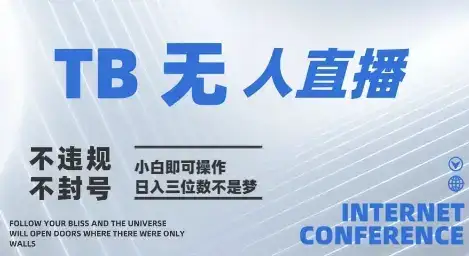 2025年淘宝无人直播带货10.0   全新技术，不违规，不封号，纯小白操作，日入几张【揭秘】-副业吧