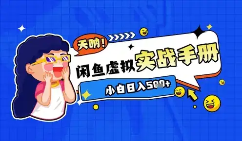 2025闲鱼虚拟电商超详细实战手册，小白日入几张-优优云创