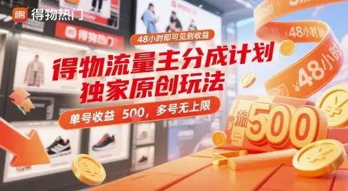 得物流量主分成计划独家原创玩法，48小时即可见到收益，单号收益5张，多号无上限【揭秘】-优优云创