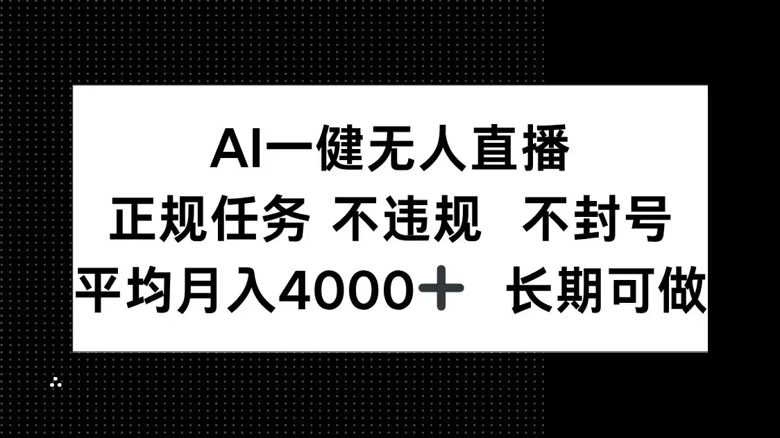 AI一键无人直播，正规任务 不违规 不封号，平均月入4000+ 长期可做-优优云创
