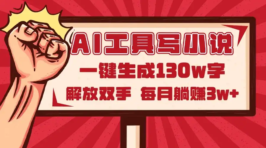 AI工具写小说2.0，一键生成130万字，解放双手，每月躺赚3w+-优优云创