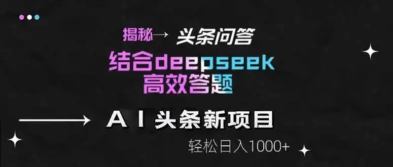 揭秘头条问答新玩法！结合deepseek高效答题，轻松日入1000+-优优云创