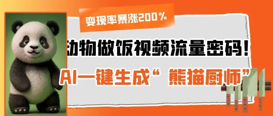 动物做饭视频流量密码！AI一键生成“熊猫厨师”，变现率暴涨200%-优优云创