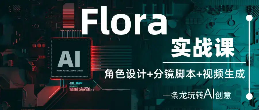 Flora实战课：角色设计+分镜脚本+视频生成，一条龙玩转AI创意-优优云创