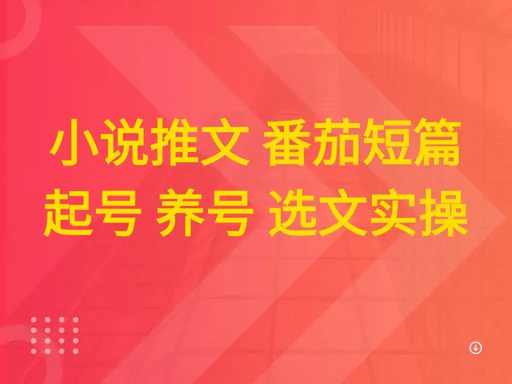 小说推文 番茄短篇 起号 养号 选文实操-优优云创