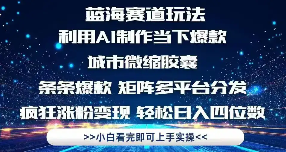 利用Ai制作全网爆火的城市微缩胶囊，条条爆款，多平台分发，疯狂涨粉变…-优优云创
