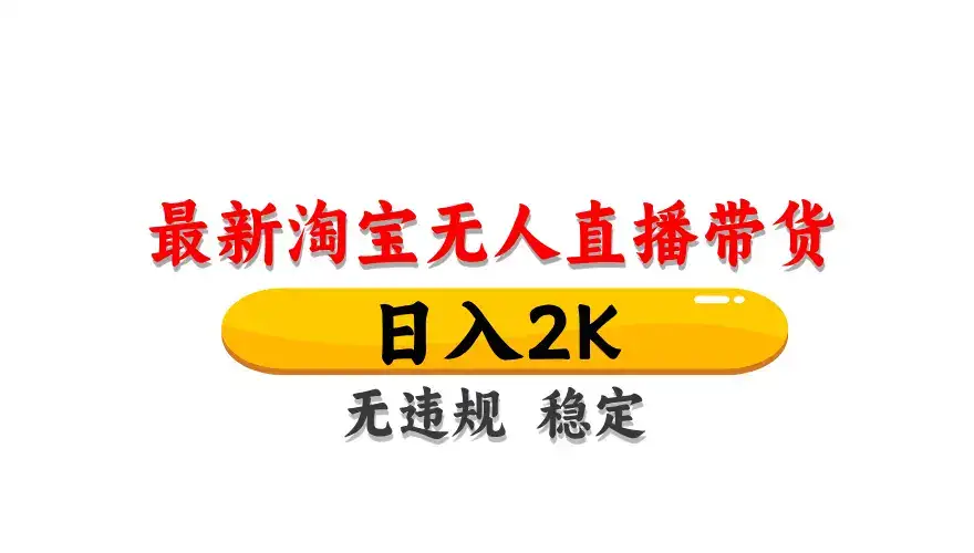 淘宝无人直播带货，日入2K，独家技术，无违规无封号，长期稳定，操作简单【揭秘】-优优云创