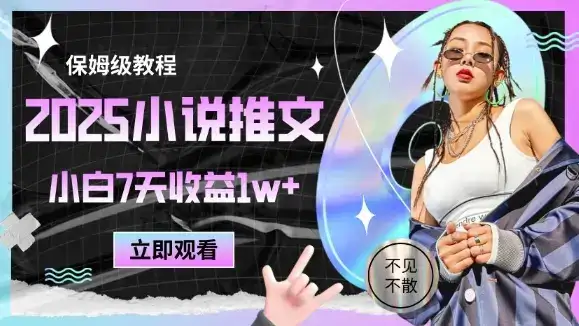 2025小说推文最新玩法，推文保姆级教程，小白7天收益1w+-优优云创