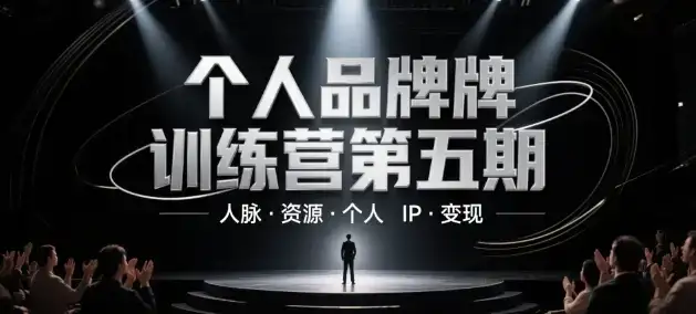个人品牌训练营第五期，人脉·资源·个人IP·变现-优优云创