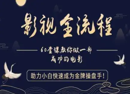 【影视全流程】教你做一部成功的电影,助力小白快速成为金牌操盘手-副业吧