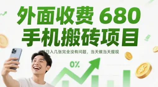外面收费680手机搬砖项目，日入几张完全没有问题，当天做当天提现-优优云创
