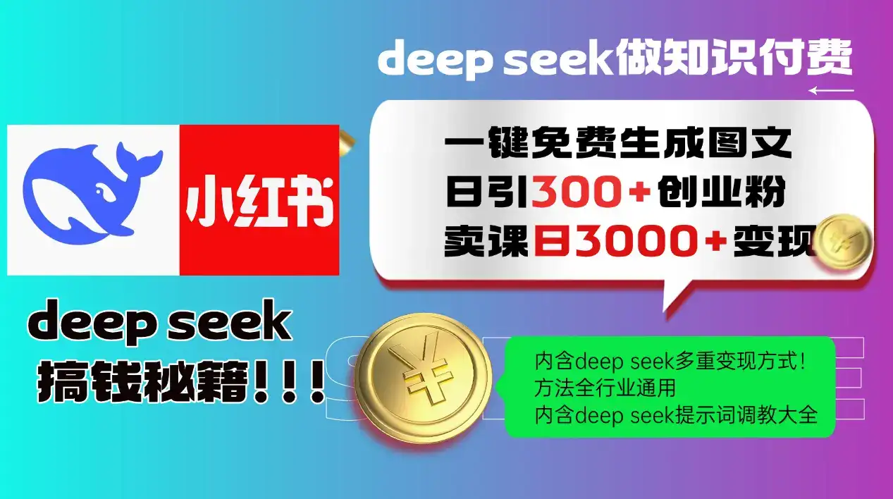 Deepseek 一键免费生成小红书图文日引300+创业粉，日变现3000+ 方法全行业通用-优优云创