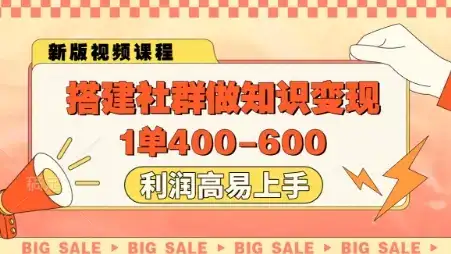 搭建社群做知识变现，1单400.利润高易上手-优优云创