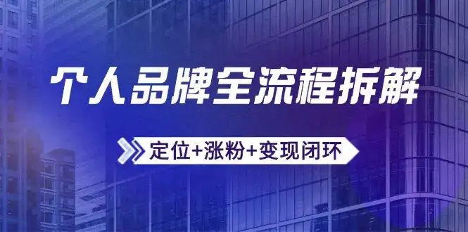个人品牌全流程拆解：定位+涨粉+变现闭环，微信生态运营与资源整合-副业吧