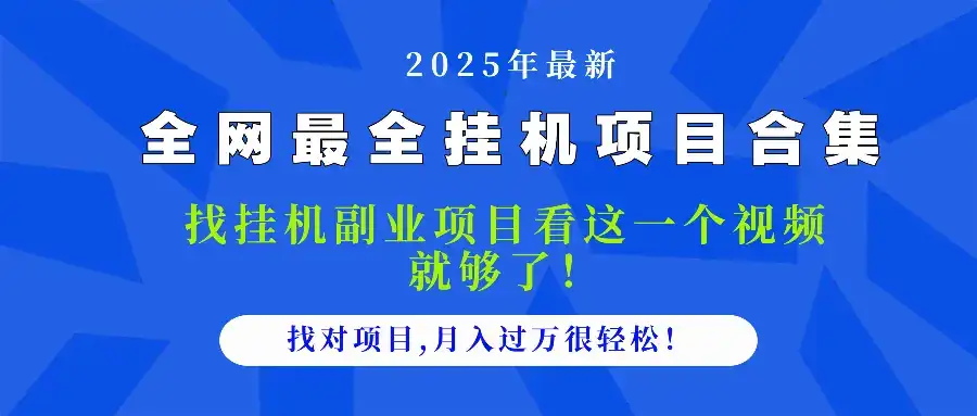 2025最全挂机项目合集 找项目看这一个视频就够了，做对项目月入过万很…-副业吧