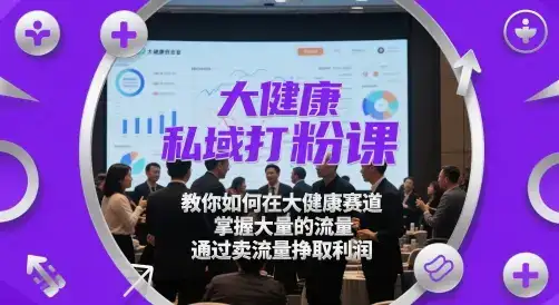 大健康私域打粉课，​教你如何在大健康赛道，掌握大量的流量，通过卖流量挣取利润-优优云创
