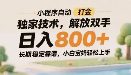 小程序自动打金独家技术，解放双手日入8张，长期稳定靠谱，小白宝妈轻松上手【揭秘】-副业吧